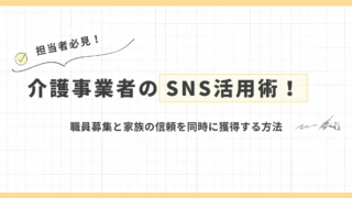 介護事業者のSNS活用術！職員募集と家族の信頼を同時に獲得する方法