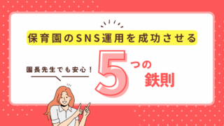 園長先生でも安心！保育園のSNS運用を成功させる5つの鉄則と炎上回避術