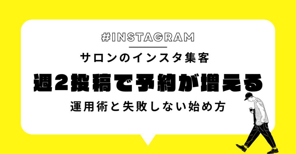 サロンのインスタ集客｜週2投稿で予約が増える運用術と失敗しない始め方