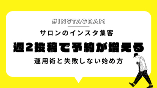 サロンのインスタ集客｜週2投稿で予約が増える運用術と失敗しない始め方