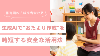 保育園の広報担当者必見｜生成AIで”おたより作成”を時短する安全な活用法