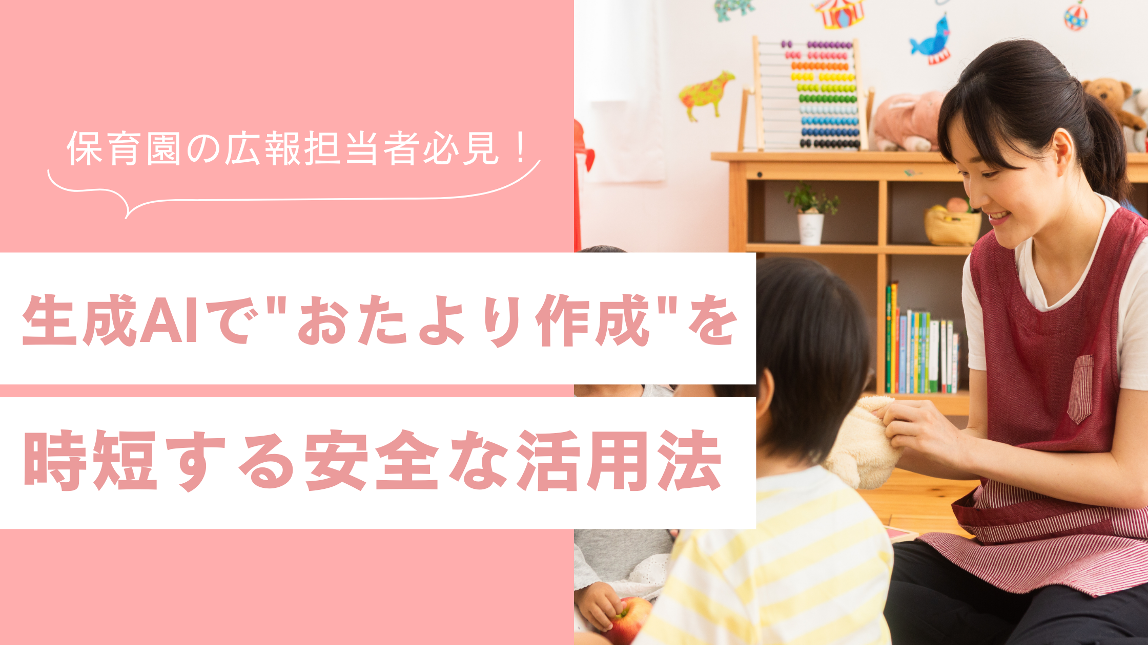 保育園の広報担当者必見｜生成AIで"おたより作成"を時短する安全な活用法