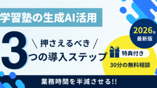 学習塾の生成AI活用術｜業務時間を半減させる3つの導入ステップ