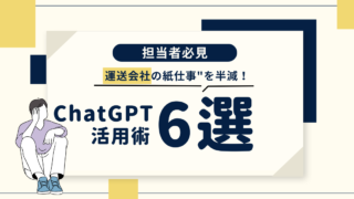 運送会社の”紙仕事”を半減｜今日から使えるChatGPT活用術6選