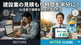 建設業の見積もり時間を半分に！AI活用で積算を効率化する方法