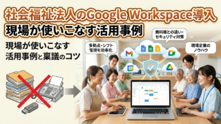 社会福祉法人のGoogle Workspace導入｜現場が使いこなす活用事例と稟議のコツ