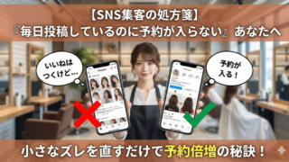美容室のSNS集客｜「投稿しても予約ゼロ」を変える3つの改善術