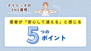 新規患者が月20名増えた！クリニックSNSで「選ばれる医院」になるコツ