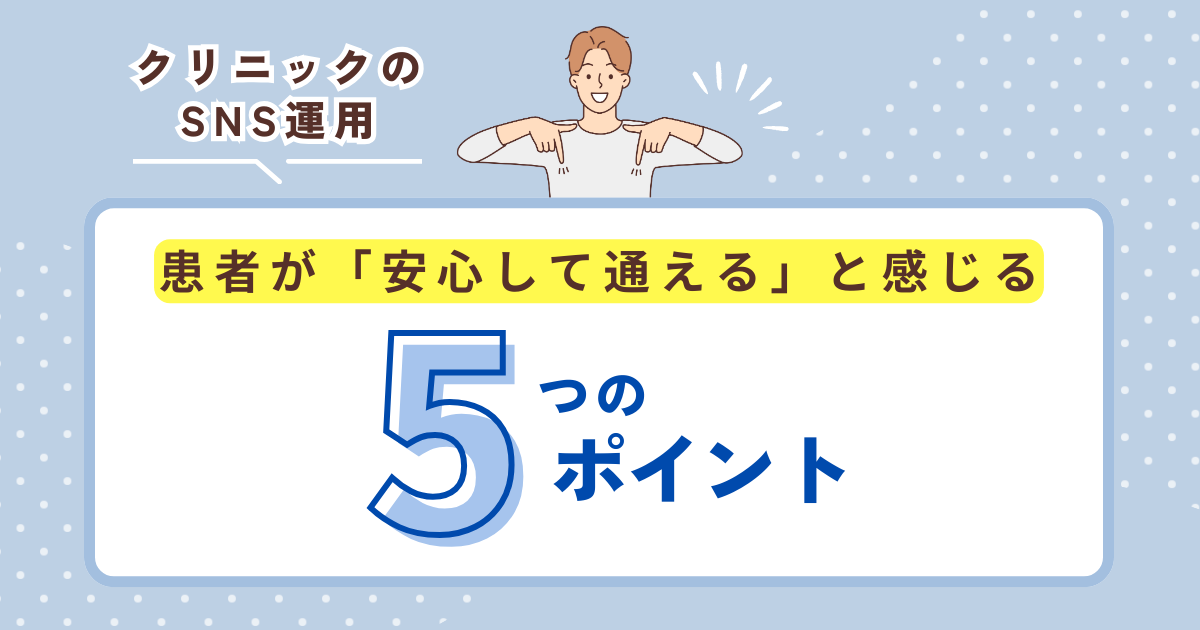 新規患者が月20名増えた！クリニックSNSで「選ばれる医院」になるコツ