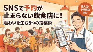 SNSで予約が止まらない飲食店に！賑わいを生む5つの投稿術