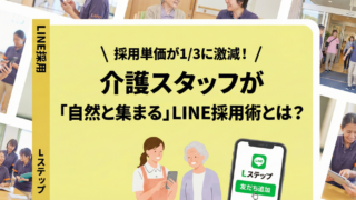 採用単価が1/3に激減！介護スタッフが「自然と集まる」LINE採用術とは？
