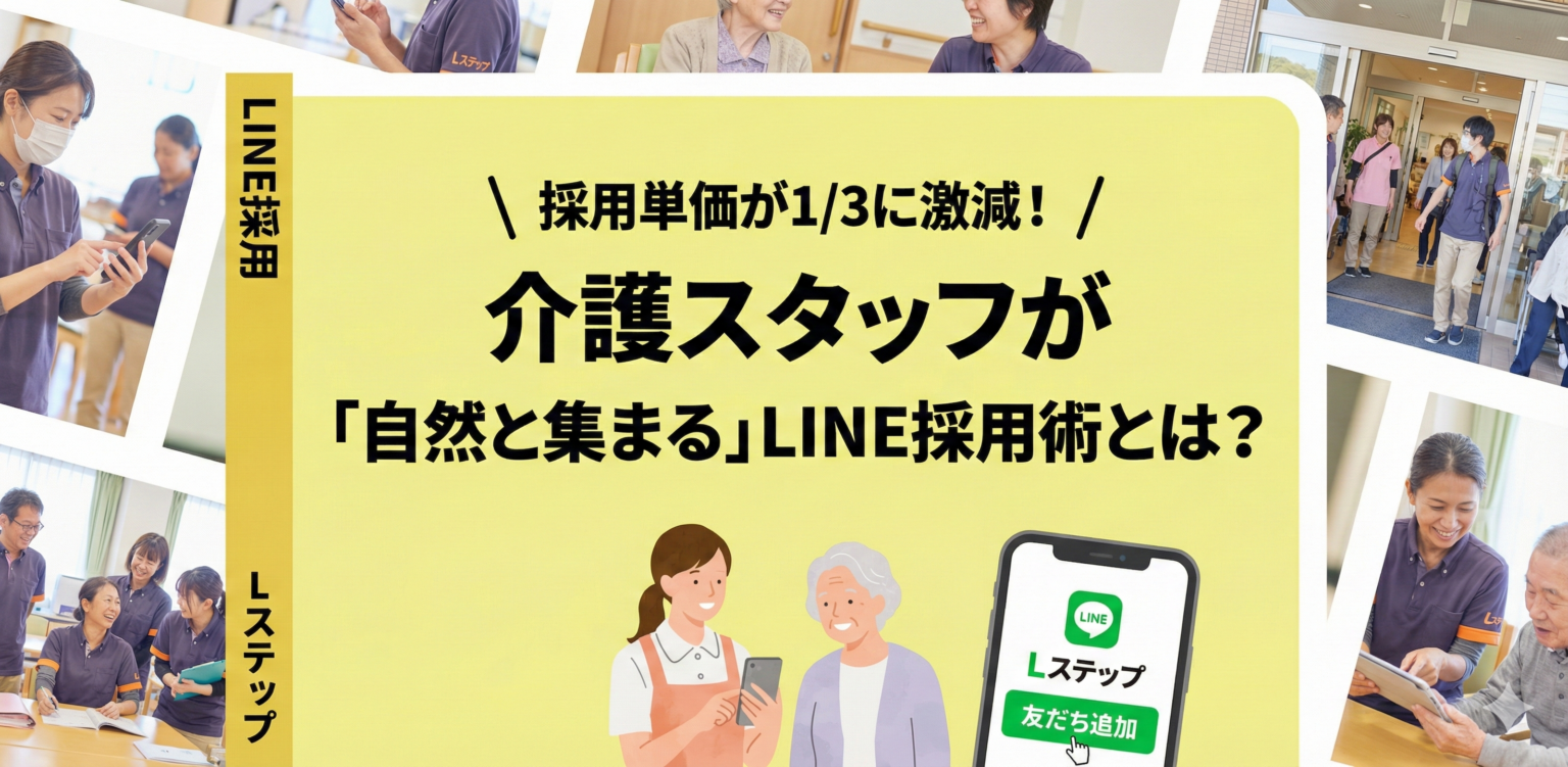 採用単価が1/3に激減！介護スタッフが「自然と集まる」LINE採用術とは？