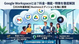 Google Workspaceとは？料金・機能・特徴を徹底解説【2026年最新版】