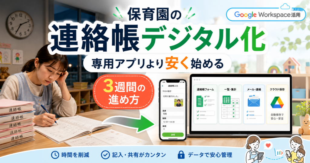 保育園の連絡帳デジタル化｜専用アプリより安く始める3週間の進め方（Google Workspace活用）