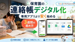 保育園の連絡帳デジタル化、専用アプリより安く始める3週間の進め方