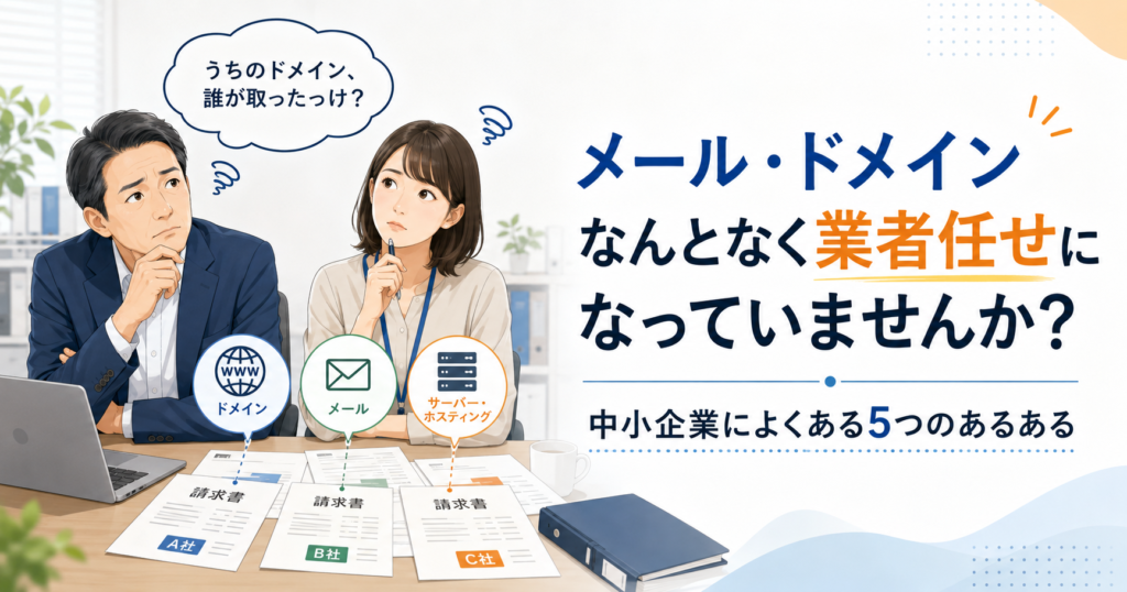 メール・ドメインがなんとなく業者任せになっていないか考える中小企業の経営者と総務担当