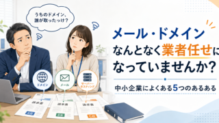 中小企業のメール・ドメイン管理、業者任せで大丈夫？失効・不達・漏洩を防ぐ見直しポイント